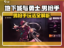 地下城与勇士手游：男枪手玩法大曝光💥