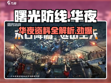 曙光防线：华夜角色超强🔥资料全解！🎮截图1