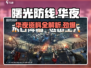 曙光防线：华夜角色超强🔥资料全解！🎮