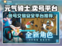 元气骑士🔥账号出售，优质平台下载推荐！
