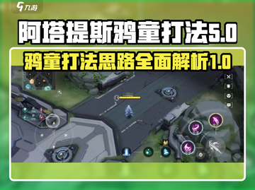 阿塔提斯鸦童打法🔥重构思路轻松上分🎮截图1