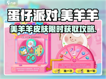 🔥《蛋仔派对》美羊羊皮肤限时获取！✨截图1