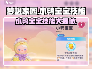 梦想家园小鸭宝宝🔥技能大曝光，萌宠养成必看！截图1