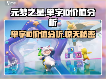 元梦之星🔥单字ID值千金？玩家必看价值分析！截图1