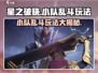 星之破晓🔥小队乱斗玩法超 fun！你不来看看？
