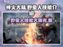 《神火大陆》野蛮人技能大曝光🔥💥