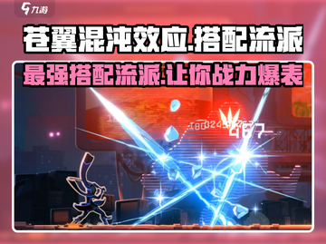 苍翼混沌效应🔥最强流派搭配攻略来啦！截图1