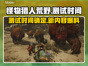 怪物猎人荒野测试时间⚡🔥游戏名必玩！截图1