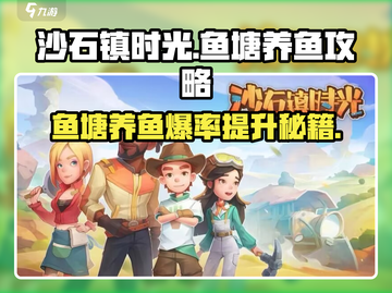 沙石镇时光：鱼塘养鱼爆赚秘籍✨截图1