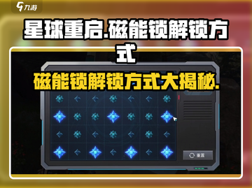 星球重启🔥磁能锁解锁方式大揭秘！游戏必备技巧🎉截图1