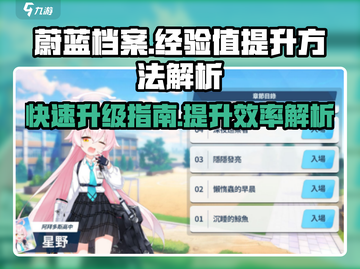 蔚蓝档案🔥快速提升经验值秘籍✨截图1