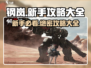 钢岚手游🔥新手必看！全套攻略助你称霸战场🔥