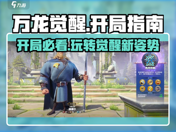 万龙觉醒🔥开局必看！玩转攻略图文指南龙截图1