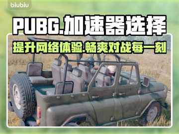 PUBG流畅玩🔥好用加速器下载分享🎉截图1