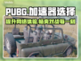 PUBG流畅玩🔥好用加速器下载分享🎉