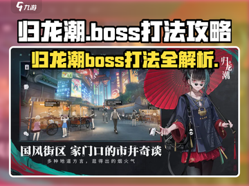 归龙潮🔥boss打法攻略来了！轻松通关不是梦🎮截图1