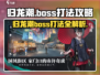 归龙潮🔥boss打法攻略来了！轻松通关不是梦🎮