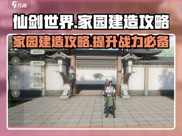 仙剑世界家园玩法🔥超全建造攻略来了！✨截图1