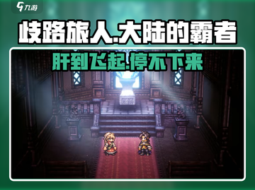 《歧路旅人大陆的霸者》🔥超肝预警！你敢来战吗？🎮截图1