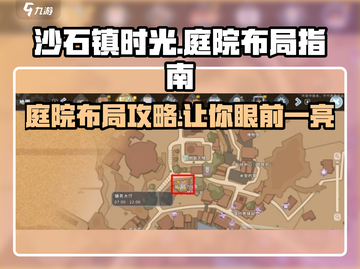 沙石镇时光✨庭院布局攻略｜超详细摆放教程来啦！截图1