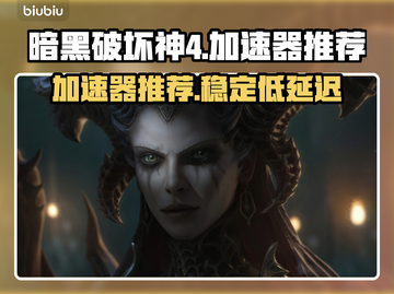 暗黑破坏神4🔥加速器推荐，玩手游必备！截图1