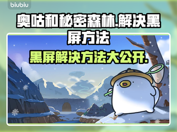 奥咕和秘密森林黑屏解决方法大公开！💥游戏救星来了！截图1