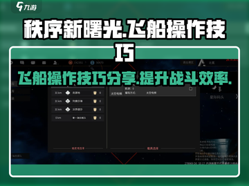 秩序新曙光🔥飞船操作技巧分享🚀截图1