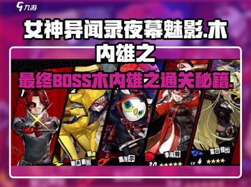 《P5X木内雄之BOSS战🔥必看攻略》🎮💥截图1