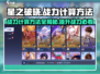 星之破晓😎战力计算方法大揭秘！💥