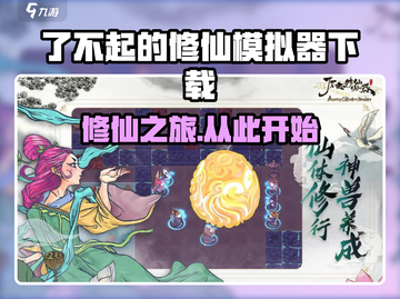 了不起的修仙模拟器🔥下载地址大公开！快来体验修仙乐趣✨截图1
