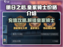 明日之后💥皇家骑士只需6元！超值价格🔥快入手！