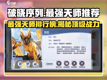 破晓序列🔥最强天师英雄强度榜来了！快看你漏了谁？截图1