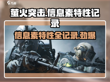 萤火突击：信息素特性全记录，游戏党必看！🔥🎮截图1