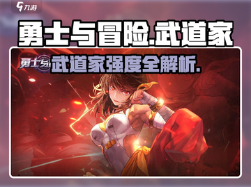 《勇士与冒险》武道家强度爆表🔥截图1