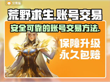 荒野求生账号交易平台🔥超全分享📍截图1