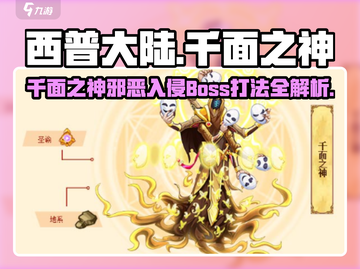 🎮西普大陆千面之神打法曝光！秒杀BOSS🔥截图1