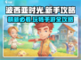 波西亚时光手游🔥萌新必看！玩转攻略大全👇