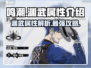 鸣潮🔥渊武属性大起底！游戏党必看攻略📖