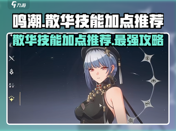 鸣潮散华技能加点推荐💥游戏党必看！🔥截图1
