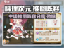 料理次元🔥主线关卡最强阵容🎉推图必备！