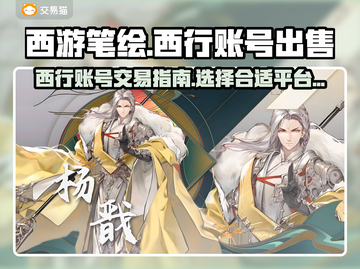 西游笔绘西行账号出售🔥哪里卖号最划算✨截图1