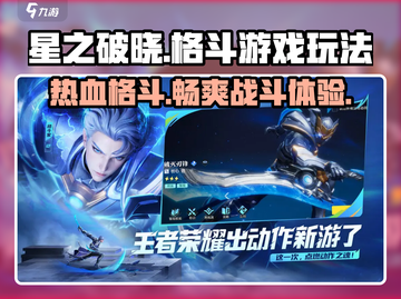 星之破晓🔥格斗玩法大起底，爽到飞起！截图1