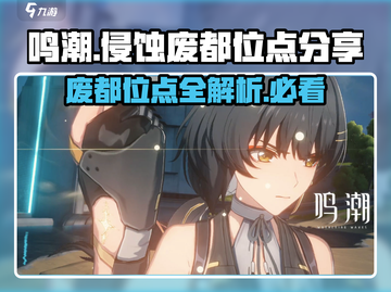 鸣潮🔥侵蚀废都隐藏位点大曝光！快收藏✔截图1