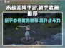 永劫无间手游🔥新手必看！这几把武器带你躺赢✅