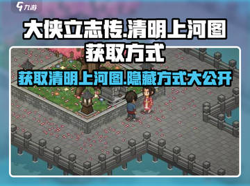 《大侠立志传》清明上河图获取🔥超简单方法💡截图1