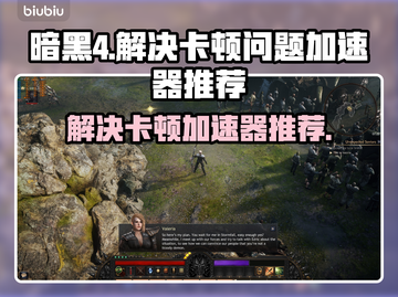 暗黑4卡顿解决神器🌟游戏流畅必备！🔥截图1