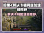 暗黑4卡顿解决神器🌟游戏流畅必备！🔥