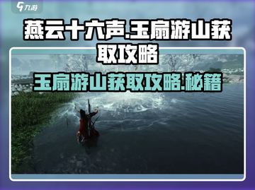 燕云十六声🔥玉扇游山获取攻略💎截图1
