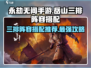 永劫无间手游🔥岳山三排最强阵容搭配来啦！💥