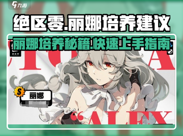 绝区零：丽娜培养全攻略，轻松上分🔥截图1